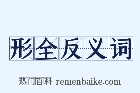 形全反义词是什么意思的图片